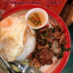 ข้าวราดกะเพราเบคอน