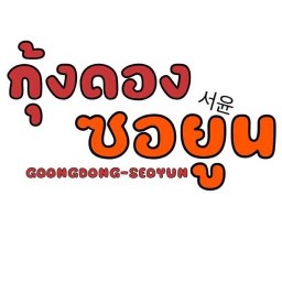 กุ้งดองซอยูน
