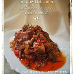 ผัดเต้าหู้โรสมาลี