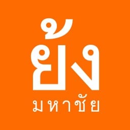 ย้ง มหาชัย