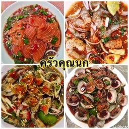 ครัวคุณนก สายไหม (แซ่บปากเจ่อ by ครัวคุณนก) ครัวคุณนก สายไหม