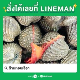 ร้านวัวทะเลหอยเจ๊อา 0867777770