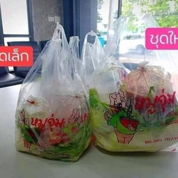 หมูจุ่มศรีนคร