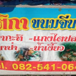 ครัวหน้าบ้าน