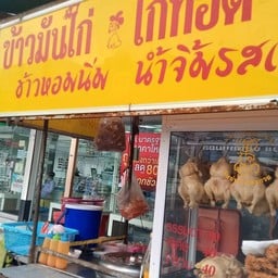 ข้าวมันไก่จีรพัฒน์