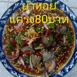 ธงทอง ยำและตำ อาหารตามสั่ง