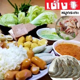 หมูกระทะชุดใหญ่