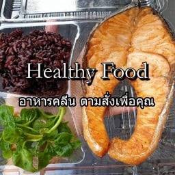 Healthy food อาหารคลีนเพื่อคุณ