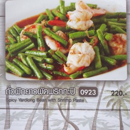 ถั่วฝักยาวผัดพริกกะปิ
