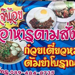 เจ๊น้อย ก๋วยเตี๋ยวน่องไก่ตุ๋น