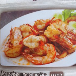 กุ้งแชบ๊วยแกะอบเกลือ 1 โล