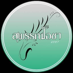 สุพรรณโอชา