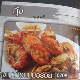กุ้งแม่น้ำอบมุมอร่อย 1กิโล