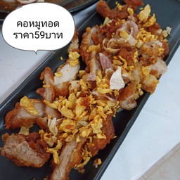 คอหมูทอด