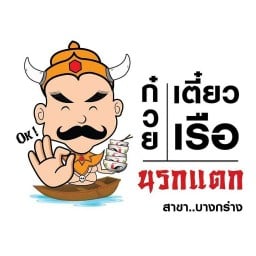 ก๋วยเตี๋ยวเรือนรกแตก สาขาบางกร่าง ก๋วยเตี๋ยว เรือนรกแตก สาขาบางกร่าง