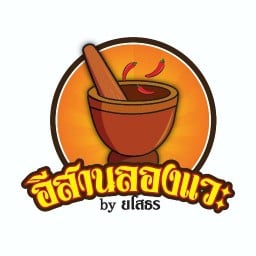 อีสานลองแวะ(ลาบยโส) ประชาชื่น