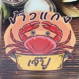 ร้านข้าวแกงเจ๊ปู -