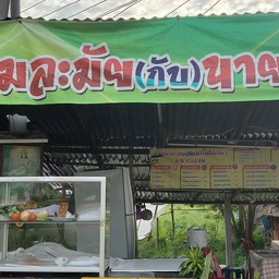 อิ่มละมัย กับนายไข่เจียว