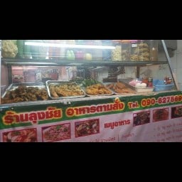 ร้านลุงชัย อาหารตามสั่ง(ซ.ประชาชื่นนนทบุรี8) นนทบุรี