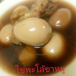 ต้มพะโล้