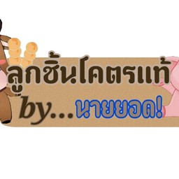 น้ำพลังนายยอด