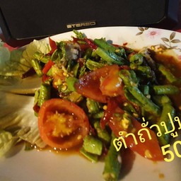 ตำถั่ว