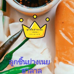 ลูกชิ้นย่างเนย ประชาอุทิศ20 ฮาลาล ประชาอุทิศ20