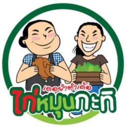 ไก่หมุนกะทิ เดอยำตำเด้อ