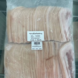 สามชั้นสไลดชาบู นน.1,000กรัม