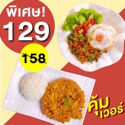 [ลด20%] ดับเบิ้ลคุ้ม! ข้าวกะเพราโบราณไข่ดาว + ข้าวไข่ฟู