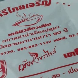 ก๋วยเตี๋ยวศรีไทยเจริญ