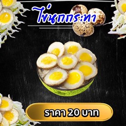 ใข่นกกระทา ทอด  พร้อมผักครบเครื่อง อร่อยสะอาด บางเเค