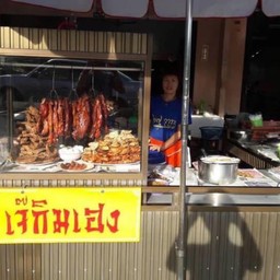 เจ๊กิมเฮงข้าวหมูแดงหมูกรอบ