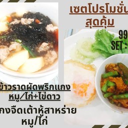 ข้าวราดผัดพริกแกงหมู,ไก่ คู่กับแกงจืดสาหร่ายเต้าหูฆ่าหมู,ไก่