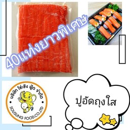 ปูอัดพรีเมี่ยมแพค40แท่ง