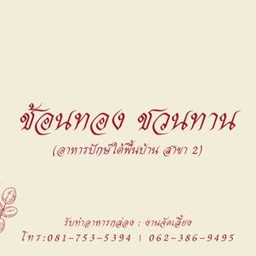 ช้อนทอง ชวนทาน (ร้านอาหารปักษ์ใต้พื้นบ้าน สาขา2)
