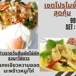 ข้าวราดผัดวุ้นเส้นไข่ผักรวม คู่กับแกงเขียวหวานหมู,ไก่