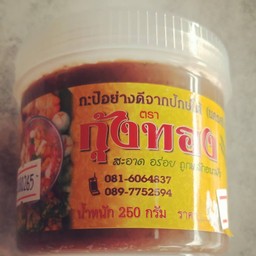 กะปิอย่างดี 250 กรัม