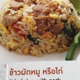 ข้าวผัดหมูหรือไก่