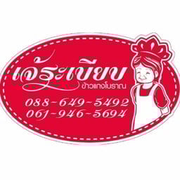 ข้าวแกงเจ้ระเบียบ
