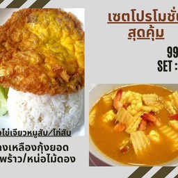 ข้าวไข่เจียวหมูสับ,ไก่สับ คู่กับแกงเหลืองยอดมะพร้าวกุ้ง