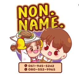 656 ก๋วยเตี๋ยว&ส้มตำน้องนนเนม