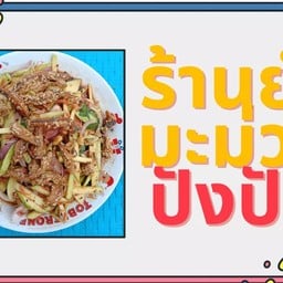 ยำมะม่วง ปังปัง