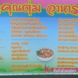 ครัวแม่ตุ่ม อาหารตามสั่ง