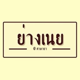 ย่างเนยศาลายา