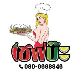 ร้านเชฟบ๊ะ ปูไข่ดอง