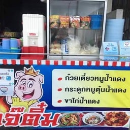 ก๋วยเตี๋ยวหมูน้ำแดงเจ้ติ๋ม