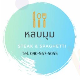 สเต็กซอย8(ราชพฤกษ์) byหลบมุมสเต็ก