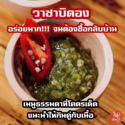 วาซาบิดอง