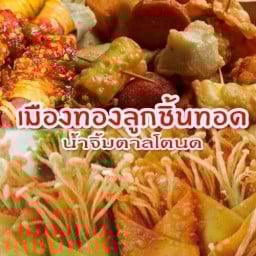 เมืองทองลูกชิ้นทอด&ชากาแฟ วัชรพล